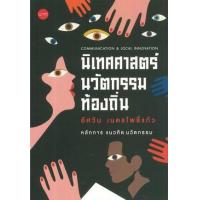 ราคา หนังสือ นิเทศศาสตร์นวัตกรรมท้องถิ่น Communication & Local Innovation (9786168254257)