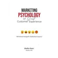 ราคา หนังสือ สร้างประสบการณ์ลูกค้า ด้วยจิตวิทยาการตลาด Marketing Psychology of Great Customer Experience (9786169350811)