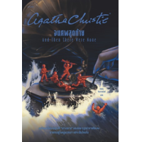 ราคา หนังสือ จนศพสุดท้าย And Then There Were None (9786161860462)