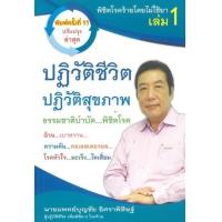 ราคา หนังสือ 1 ปฏิวัติชีวิตปฏิวัติสุขภาพ : พิชิตโรคร้ายโดยไม่ใช้ยา (9786163615343)