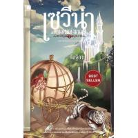 ราคา หนังสือ 2 บทพิสูจน์ความสามารถ :เซวีน่า มหานครแห่งมนตรา (9789749967362)