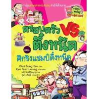 ราคา หนังสือ 5 ศึกชิงแชมป์ตึ๋งหนืด : ครอบครัวตึ๋งหนืด การ์ตูนเศรษฐศาสตร์แสนสนุกช่วยให้เด็กฉลาด (9789748327921)