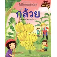 ราคา หนังสือ กล้วย ชุด เกษตรกรรมลองทำดู (9786160414857)