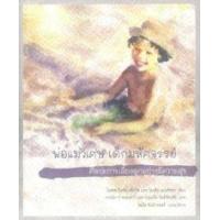 ราคา หนังสือ พ่อแม่วิเศษ เด็กมหัศจรรย์: ศิลปะการเลี้ยงลูกอย่างมีความสุข (9786167368757)