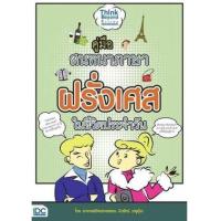 ราคา หนังสือ คู่มือสนทนาภาษาฝรั่งเศส (9789742777418)