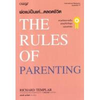 ราคา หนังสือ พ่อแม่เป็นเเค่...ตลอดชีวิต The Ruler of Parenting (9786160850150)