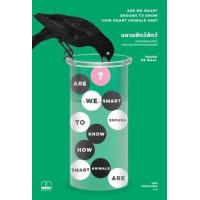 ราคา หนังสือ ฉลาดสัตว์สัตว์ เปิดโลกปัญญาสัตว์นอกกรอบความฉลาดของมนุษย์ Are We Smart Enough to Know How Smart Animals Are? (9786168339299)