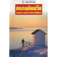 ราคา หนังสือ สแกนดิเนเวีย : หน้าต่างสู่โลกกว้าง (9789745470309)