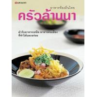 ราคา หนังสือ ครัวล้านนา :อาหารท้องถิ่นไทย (9789749665312)