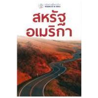 ราคา หนังสือ สหรัฐอเมริกา(หน้าต่างสู่โลกกว้าง) (9789745472730)