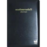 ราคา หนังสือ พระคริสตธรรมคำภีร์ ฉบับมาตรฐาน ปกหนังสีดำ ขนาดใหญ่ ขอบทอง มีซิป มีดัชนี (The Holy Bible : Thai Standard Version) (9786163390035)