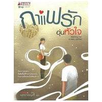 ราคา หนังสือ กาแฟรักอุ่นหัวใจ (9786160413454)