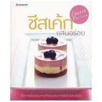 ราคา หนังสือ ชีสเค้ก แสนอร่อย (Cheese Passion) (9786167016061)