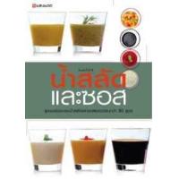 ราคา หนังสือ น้ำสลัดและซอส (Dressing and Sauce) (9789741673377)