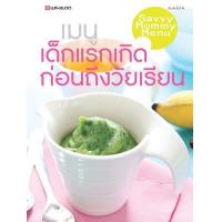 ราคา หนังสือ เมนูเด็กแรกเกิด ก่อนถึงวัยเรียน(SAVVY MOMMY MENU) (9786117016103)