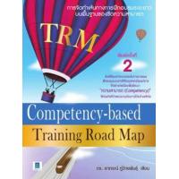 ราคา หนังสือ Competency-besed Training Road Map (9786167444000)