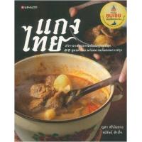 ราคา หนังสือ แกงไทย (9786162845178)