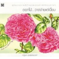 ราคา หนังสือ ดอกไม้...วาดง่ายแต่เนี้ยบ (9786167133058)