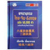 ราคา หนังสือ พจนานุกรมไทย-จีน-อังกฤษ (60000 คำ) (9786167540337)