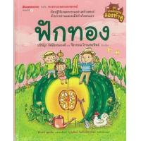 ราคา หนังสือ ฟักทอง : เกษตรกรรมลองทำดู (9786160414888)