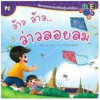 ราคา หนังสือ ว้าว ว้าว...ว่าวลอยลม (9786162277597)