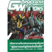 ราคา หนังสือ กันดั้มเวพอนส์ โมบิลสูท กันดั้ม ยูนิคอร์น Gundam Weapons Mobile Suit Gundam Unicorn (9786163632883)