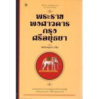ราคา หนังสือ พระราชพงศาวดารกรุงศรีอยุธยา ฉ.พันจันทนุม (9786167146874)