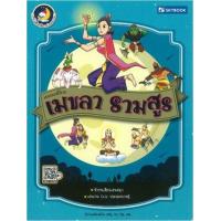 ราคา หนังสือ เมขลา รามสูร วรรณคดีไทย (9786162137556)