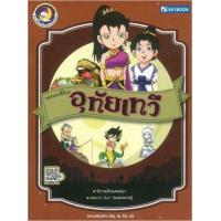 ราคา หนังสือ วรรณคดีไทย อุทัยเทวี (9786162137747)