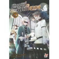 ราคา หนังสือ 9 เกิดชาตินี้พี่ต้องเทพ (9786163635471)