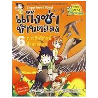 ราคา หนังสือ 6 ภารกิจพิทักษ์สิ่งแวดล้อม :แก๊งซ่าท้าทดลอง (9786110402002)