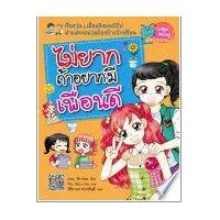 ราคา หนังสือ ไม่ยากถ้าอยากมีเพื่อนดี (9786160405848)
