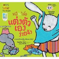 ราคา หนังสือ มะลิกับไมโล แต่งตัวเองง่ายจัง Big Book (9786160453870)
