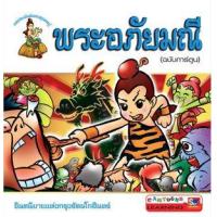 ราคา หนังสือ พระอภัยมณี (ฉบับการ์ตูน) (9789743894602)