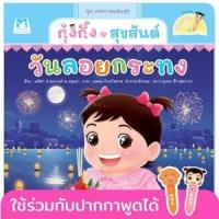 ราคา หนังสือ กุ๋งกิ๋งสุขสันต์วันลอยกระทง Kung King Enjoys Loy Krathong (Reading Pen) (9786164673472)
