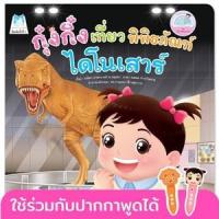 ราคา หนังสือ กุ๋งกิ๋งเที่ยวพิพิธภัณฑ์ไดโนเสาร์ Kung King Visits Dinosaur Museum (Reading Pen) (9786164676589)