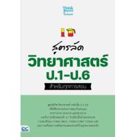 ราคา หนังสือ ป.1-ป.6 สูตรลัด วิทยาศาสตร์ สำหรับทุกการสอบ (8859099308021)