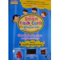 ราคา หนังสือ หมวดของใช้ในห้องเรียนของหนู บัตรคำศัพท์ 2 ภาษา (Se-Ed Smart Flash Cards for Bilingual Kids) (9786160811359)