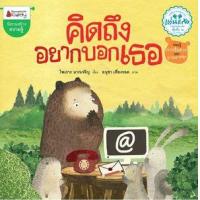 หนังสือ คิดถึงอยากบอกเธอ คิดถึงอยากไปหา (รางวัลแว่นแก้ว) (ISBN:9786160419968)