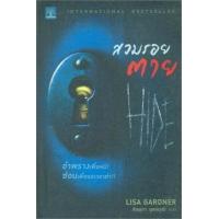ราคา หนังสือ สวมรอยตาย Hide (9786162870071)