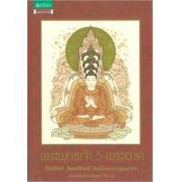 ราคา หนังสือ พระพุทธเจ้า 5 พระองค์ (9786163873149)