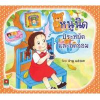 ราคา หนังสือ หนูนิดประหยัดและอดออม 9613640 (9786167000893)