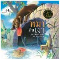 ราคา หนังสือ หมากับเงา:นิทานอีสป 2 ภาษา(The Dog and The Shadow) (9786167255194)