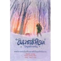 ราคา หนังสือ มนตร์หิมะ Breadcrumbs (9786167246369)