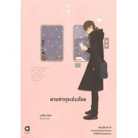 ราคา หนังสือ ยามซากุระร่วงโรย 5 Centimeters Per Second 秒速 5 センチメートル (9786167476919)
