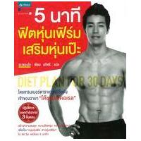 ราคา หนังสือ 5 นาที ฟิตหุ่นเฟิร์ม เสริมหุ่นเป๊ะ (9786163875990)