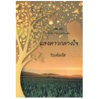 หนังสือ แสงดาวกลางใจ (ISBN:9786165001984)