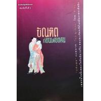 ราคา หนังสือ บัณฑิตก่อนเที่ยงคืน (9786169069201)