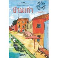 ราคา หนังสือ บ้านเก่า (ISBN:9786167374710)