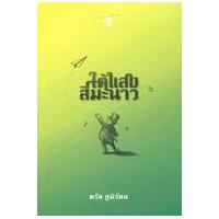 ราคา หนังสือ ใต้แสงสีมะนาว (9786169120834)